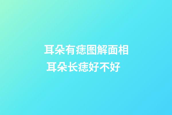 耳朵有痣图解面相 耳朵长痣好不好